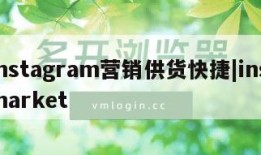 instagram营销供货快捷|ins market