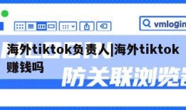 海外tiktok负责人|海外tiktok赚钱吗