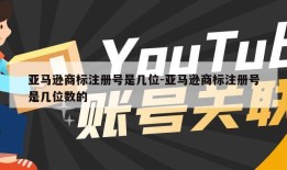 亚马逊商标注册号是几位-亚马逊商标注册号是几位数的
