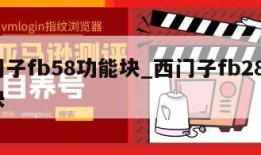 西门子fb58功能块_西门子fb284功能块