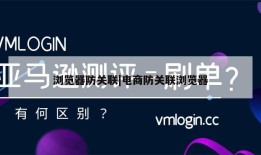 浏览器防关联|电商防关联浏览器