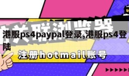 港服ps4paypal登录,港服ps4登陆