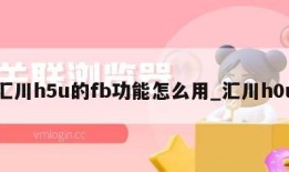 汇川h5u的fb功能怎么用_汇川h0u