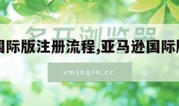 亚马逊国际版注册流程,亚马逊国际版注册流程视频