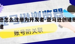 亚马逊怎么注册为开发者-亚马逊创建账户怎么创建