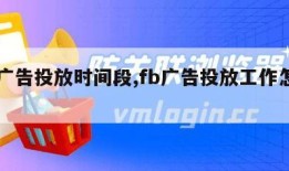 fb广告投放时间段,fb广告投放工作怎么样