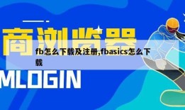 fb怎么下载及注册,fbasics怎么下载