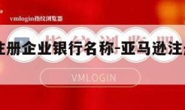 亚马逊注册企业银行名称-亚马逊注册公司名填写