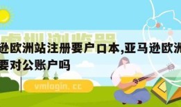 亚马逊欧洲站注册要户口本,亚马逊欧洲站注册需要对公账户吗