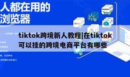 tiktok跨境新人教程|在tiktok可以挂的跨境电商平台有哪些