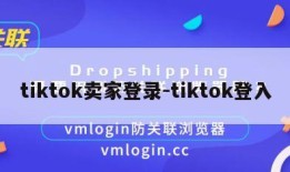 tiktok卖家登录-tiktok登入