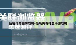 仙境传奇搬砖攻略-仙境传奇打金手游攻略