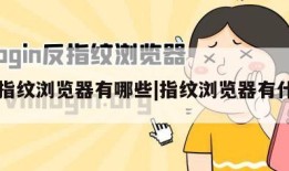 商务指纹浏览器有哪些|指纹浏览器有什么用