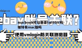 macbook可以登录twitter吗-推特有mac版吗