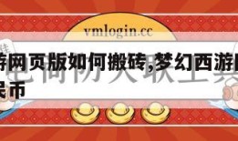 梦幻西游网页版如何搬砖,梦幻西游网页版怎样赚人民币