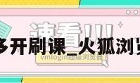火狐浏览器多开刷课_火狐浏览器小号多开