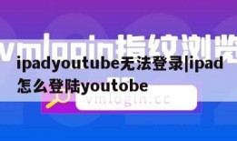 ipadyoutube无法登录|ipad怎么登陆youtobe