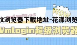 花漾指纹浏览器下载地址-花漾浏览器下载 官网