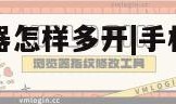 手机自带浏览器怎样多开|手机自带浏览器怎样多开页面