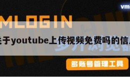关于youtube上传视频免费吗的信息