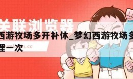 梦幻西游牧场多开补休_梦幻西游牧场多长时间管理一次