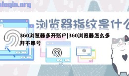 360浏览器多开账户|360浏览器怎么多开不串号