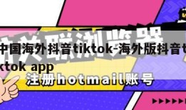 中国海外抖音tiktok-海外版抖音tiktok app