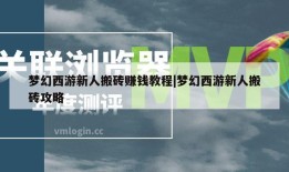 梦幻西游新人搬砖赚钱教程|梦幻西游新人搬砖攻略