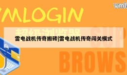 雷电战机传奇搬砖|雷电战机传奇闯关模式