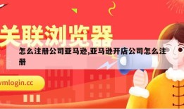 怎么注册公司亚马逊,亚马逊开店公司怎么注册