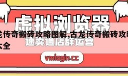 古龙传奇搬砖攻略图解,古龙传奇搬砖攻略图解大全