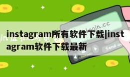 instagram所有软件下载|instagram软件下载最新