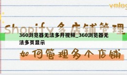 360浏览器无法多开视频_360浏览器无法多页显示