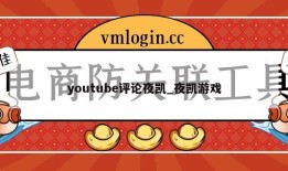 youtube评论夜凯_夜凯游戏