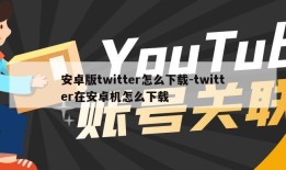 安卓版twitter怎么下载-twitter在安卓机怎么下载