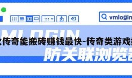 哪款传奇能搬砖赚钱最快-传奇类游戏搬砖
