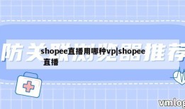 shopee直播用哪种vp|shopee 直播