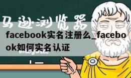 facebook实名注册么_facebook如何实名认证