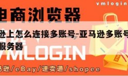 亚马逊上怎么连接多账号-亚马逊多账号怎么组建服务器