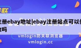注册ebay地址|ebay注册站点可以修改吗
