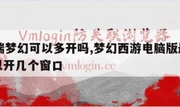 pc端梦幻可以多开吗,梦幻西游电脑版最多可以开几个窗口