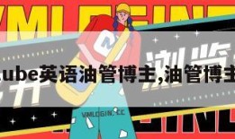 youtube英语油管博主,油管博主英文