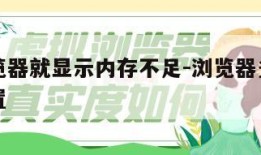 多开浏览器就显示内存不足-浏览器多开需要什么配置