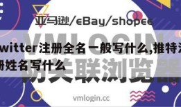 twitter注册全名一般写什么,推特注册姓名写什么
