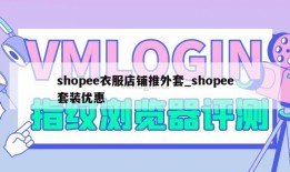 shopee衣服店铺推外套_shopee套装优惠