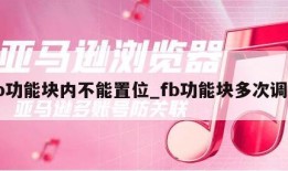 fb功能块内不能置位_fb功能块多次调用