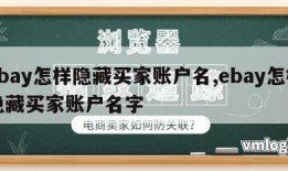 ebay怎样隐藏买家账户名,ebay怎样隐藏买家账户名字