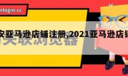 淮安亚马逊店铺注册,2021亚马逊店铺注册