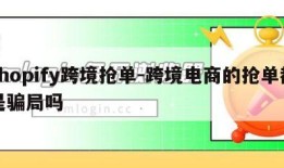 shopify跨境抢单-跨境电商的抢单都是骗局吗