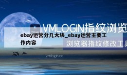 ebay运营分几大块_ebay运营主要工作内容